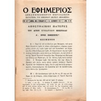 Ο ΕΦΗΜΕΡΙΟΣ, ΤΕΥΧΟΣ 23-24 1977 | ΑΠΟΣΤΟΛΙΚΟΙ ΠΑΤΕΡΕΣ - ΤΟΥ ΑΓΙΟΥ ΙΓΝΑΤΙΟΥ ΕΠΙΣΤΟΛΑΙ Α' - ΠΡΟΣ ΕΦΕΣΙΟΥΣ